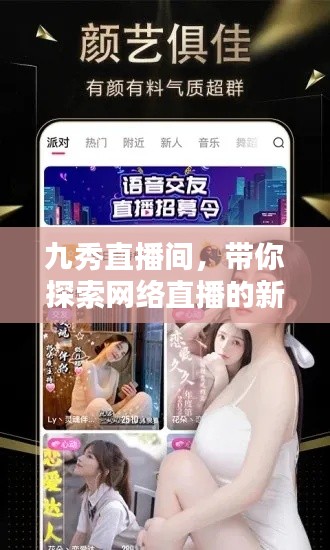 九秀直播间，带你探索网络直播的新奇世界！