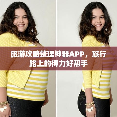 旅游攻略整理神器APP，旅行路上的得力好帮手