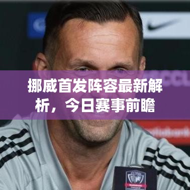 挪威首发阵容最新解析，今日赛事前瞻