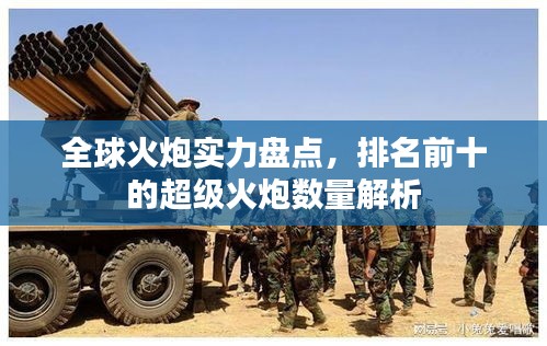 全球火炮实力盘点，排名前十的超级火炮数量解析