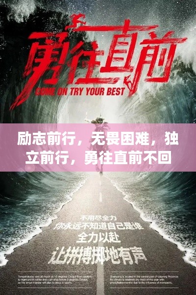 励志前行，无畏困难，独立前行，勇往直前不回头