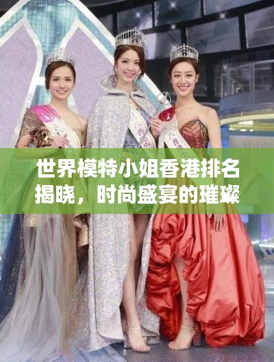 世界模特小姐香港排名揭晓，时尚盛宴的璀璨之星