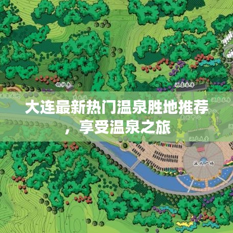 大连最新热门温泉胜地推荐，享受温泉之旅
