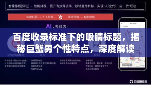 百度收录标准下的吸睛标题，揭秘巨蟹男个性特点，深度解读百度下的独特性格分析