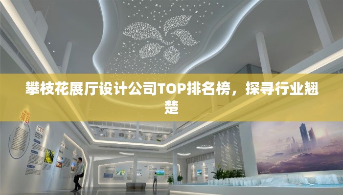 攀枝花展厅设计公司TOP排名榜，探寻行业翘楚