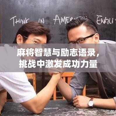 麻将智慧与励志语录，挑战中激发成功力量