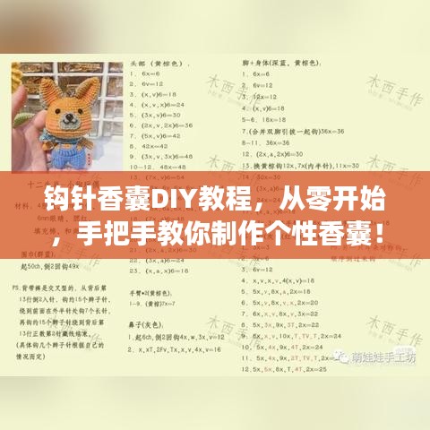 钩针香囊DIY教程，从零开始，手把手教你制作个性香囊！