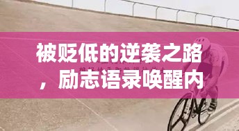 被贬低的逆袭之路，励志语录唤醒内心力量