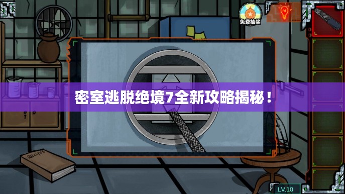 密室逃脱绝境7全新攻略揭秘！