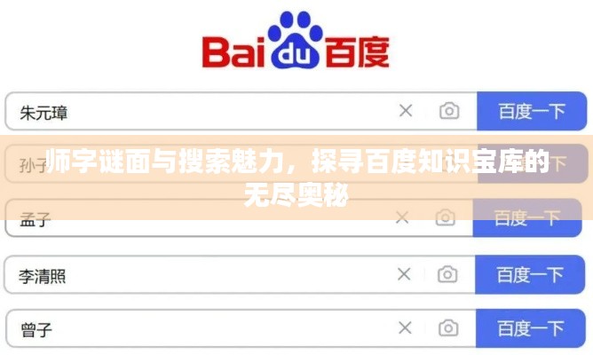 师字谜面与搜索魅力，探寻百度知识宝库的无尽奥秘