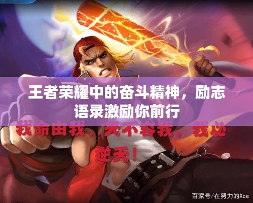 王者荣耀中的奋斗精神，励志语录激励你前行