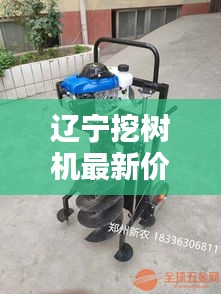 辽宁挖树机最新价格表揭秘，优质选择一网打尽！