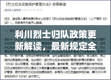 利川烈士归队政策更新解读，最新规定全解析