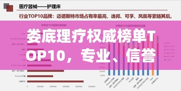 娄底理疗权威榜单TOP10，专业、信誉与效果的医疗之选