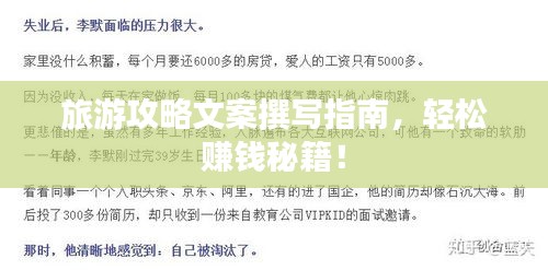 旅游攻略文案撰写指南，轻松赚钱秘籍！