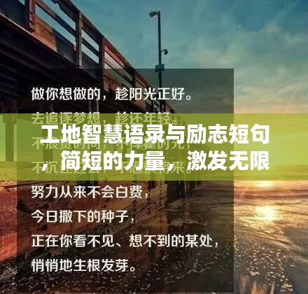 工地智慧语录与励志短句，简短的力量，激发无限潜能