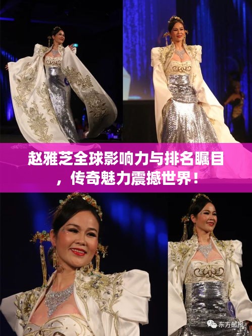 赵雅芝全球影响力与排名瞩目，传奇魅力震撼世界！