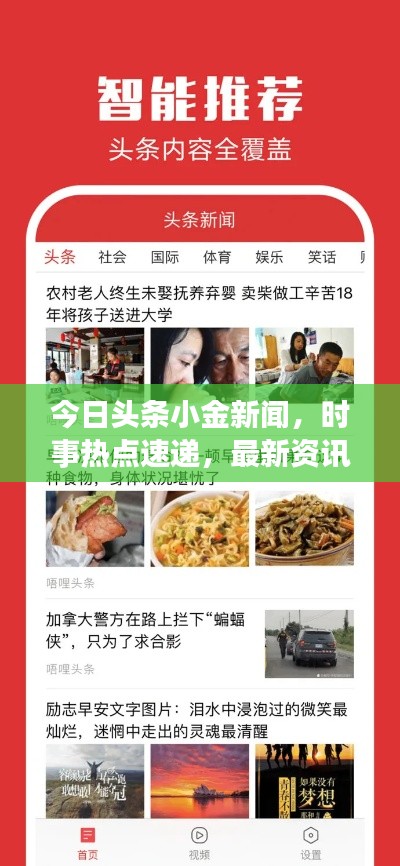 今日头条小金新闻，时事热点速递，最新资讯尽在掌握