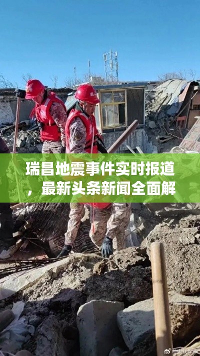 瑞昌地震事件实时报道，最新头条新闻全面解析