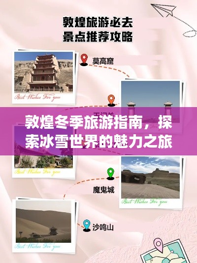 敦煌冬季旅游指南，探索冰雪世界的魅力之旅