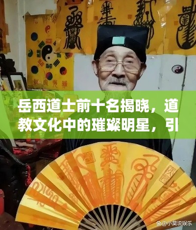 岳西道士前十名揭晓，道教文化中的璀璨明星，引领潮流的佼佼者