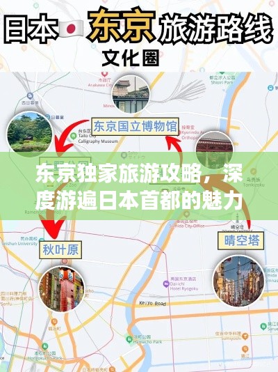 东京独家旅游攻略，深度游遍日本首都的魅力之地
