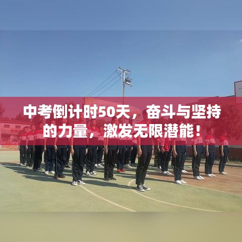 中考倒计时50天，奋斗与坚持的力量，激发无限潜能！