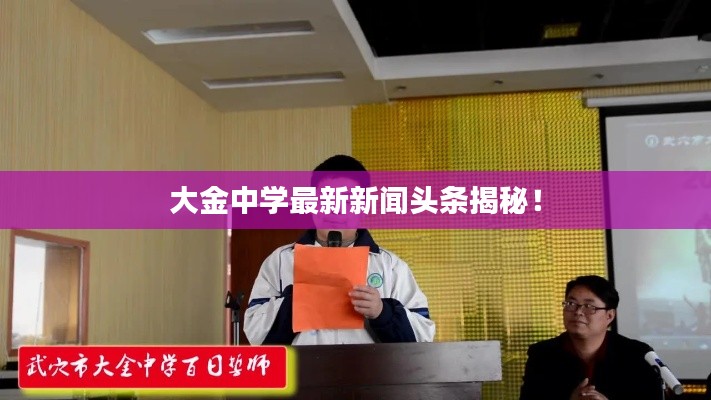 大金中学最新新闻头条揭秘！