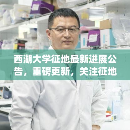 西湖大学征地最新进展公告，重磅更新，关注征地动态