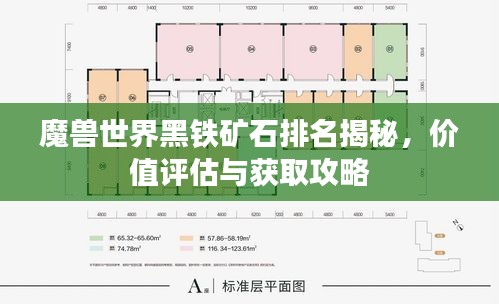 魔兽世界黑铁矿石排名揭秘，价值评估与获取攻略