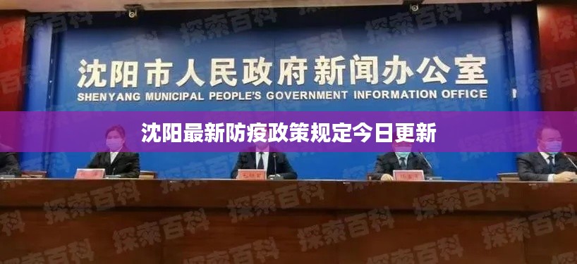 沈阳最新防疫政策规定今日更新