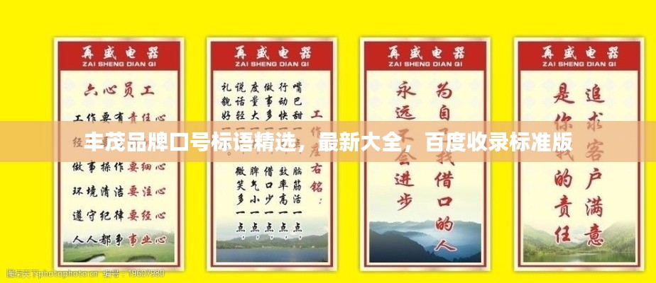 丰茂品牌口号标语精选，最新大全，百度收录标准版
