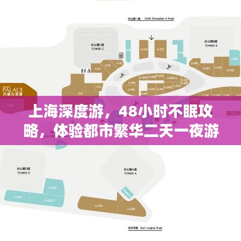 上海深度游，48小时不眠攻略，体验都市繁华二天一夜游