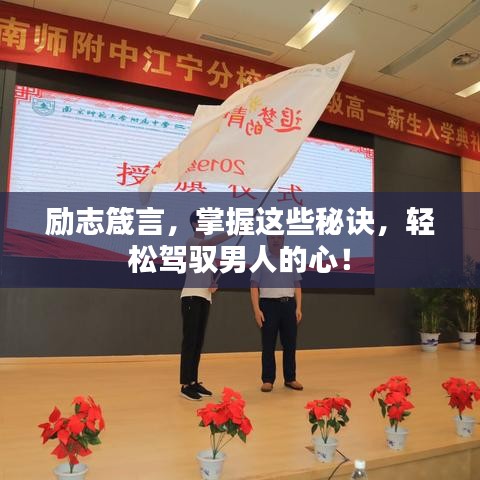 励志箴言，掌握这些秘诀，轻松驾驭男人的心！