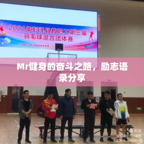 Mr健身的奋斗之路，励志语录分享