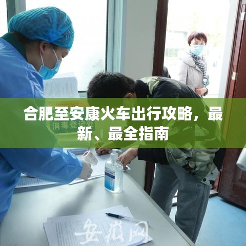 合肥至安康火车出行攻略，最新、最全指南