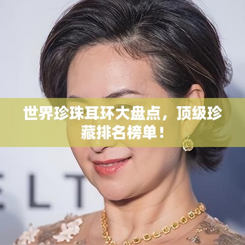 世界珍珠耳环大盘点，顶级珍藏排名榜单！