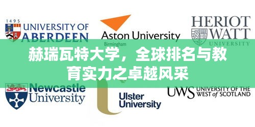 赫瑞瓦特大学，全球排名与教育实力之卓越风采