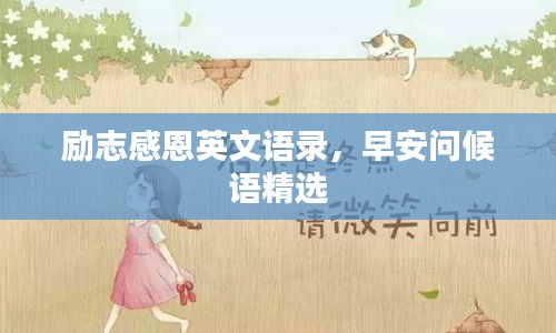 励志感恩英文语录，早安问候语精选