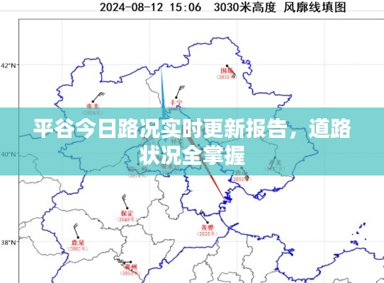 平谷今日路况实时更新报告，道路状况全掌握