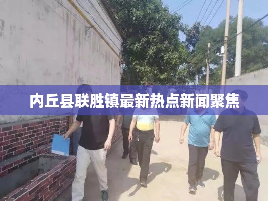 内丘县联胜镇最新热点新闻聚焦