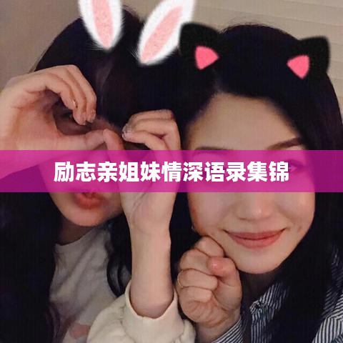 励志亲姐妹情深语录集锦