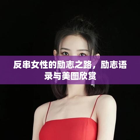 反串女性的励志之路，励志语录与美图欣赏