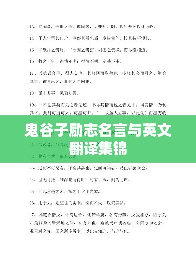 鬼谷子励志名言与英文翻译集锦