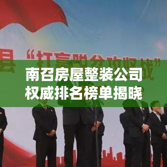 南召房屋整装公司权威排名榜单揭晓！