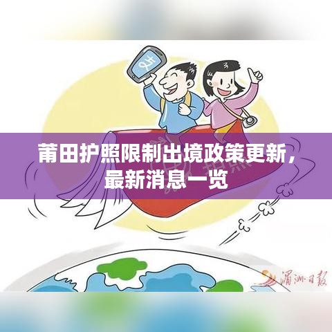 莆田护照限制出境政策更新，最新消息一览