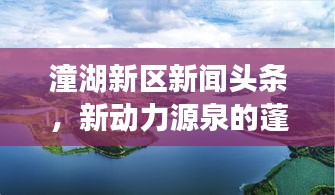 潼湖新区新闻头条，新动力源泉的蓬勃发展之路