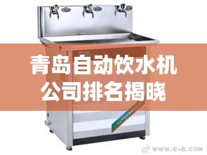 青岛自动饮水机公司排名揭晓，优质企业榜单不容错过！