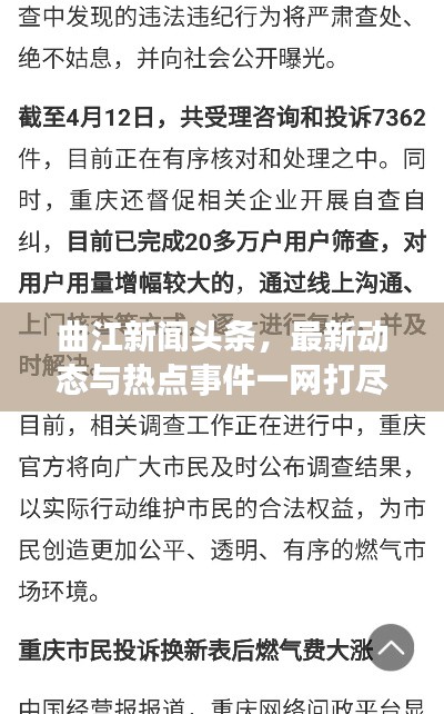 曲江新闻头条，最新动态与热点事件一网打尽！