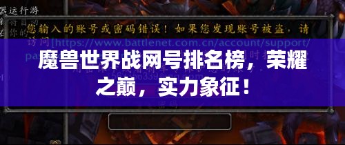 魔兽世界战网号排名榜，荣耀之巅，实力象征！